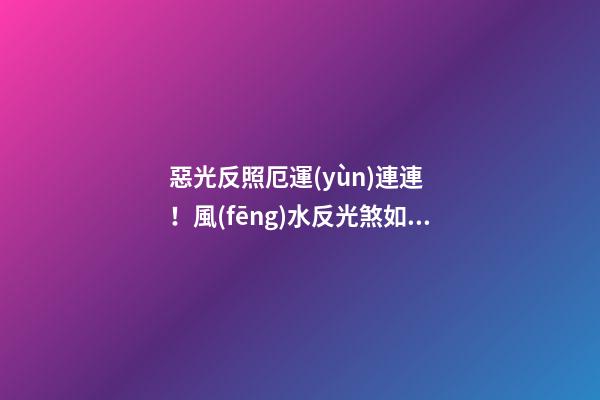 惡光反照厄運(yùn)連連！風(fēng)水反光煞如何化解